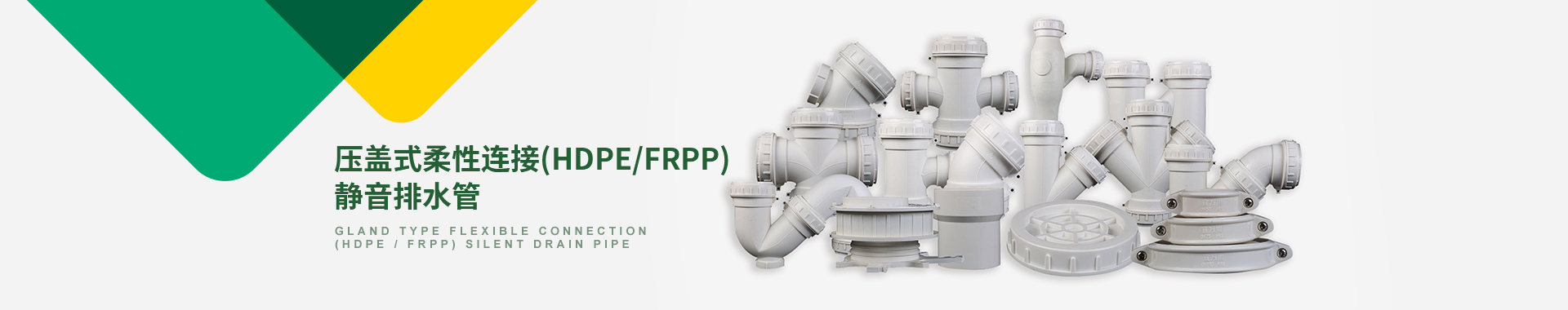 压盖式柔性连接(HDPE/FRPP)静音排水管