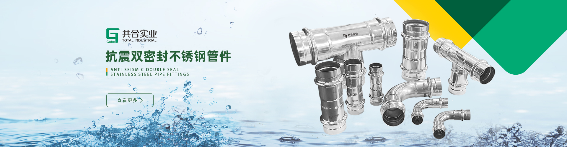 抗震双密封不锈钢管件