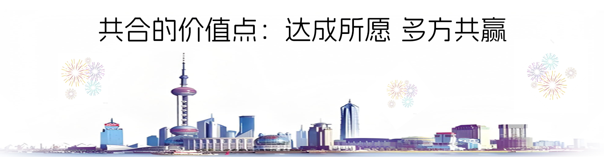 共合的价值点